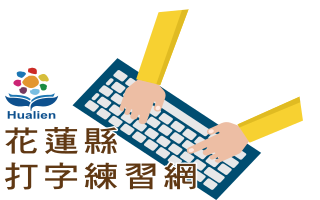 花蓮縣打字系統(另開新視窗)