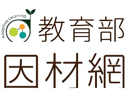 教育部因材網(另開新視窗)